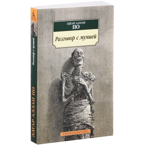 Едгар Аллан По. Розмова з мумією: ISBN 978-5-389-13281-8