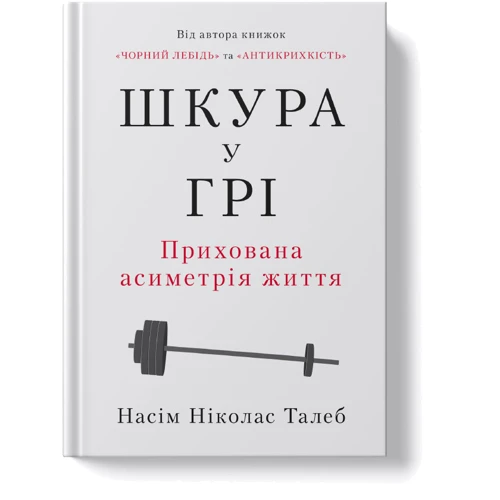 Насім Ніколас Талеб: Шкура у грі (нове видання): Производитель Наш формат