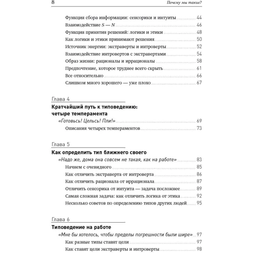Отто Крегер, Джанет Тьюс: Чому ми такі? 16 типів особистості, визначальних, як ми живемо, працюємо і любимо: ISBN 978-5-9614-5161-0