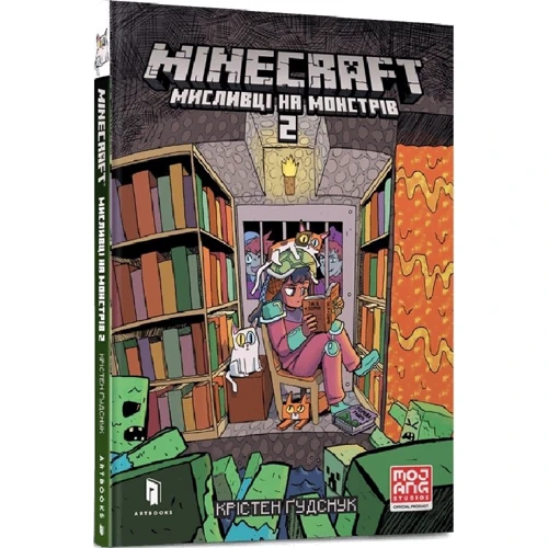 Крістен Ґудснук: MINECRAFT. Мисливці на монстрів. Книга 2