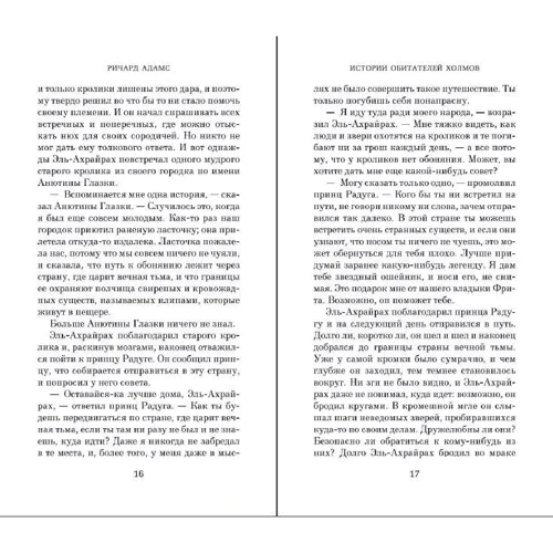 Річард Адамс: Історії мешканців пагорбів: Кількість сторінок 352
