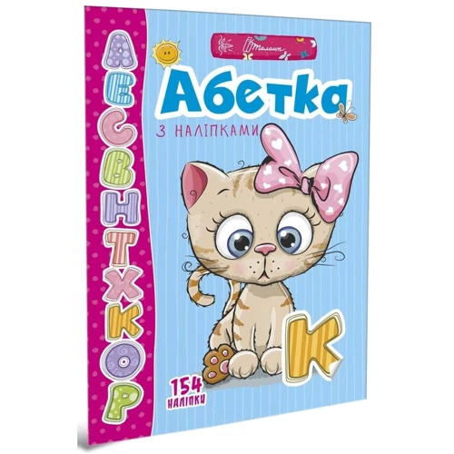 Абетка з наліпками