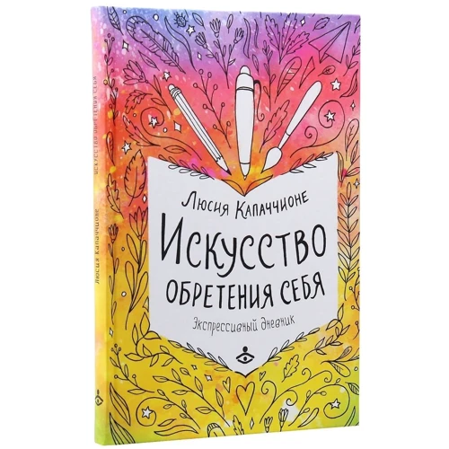 Люсия Капаччионе: Искусство обретения себя. Экспрессивный дневник: Производитель Генезис