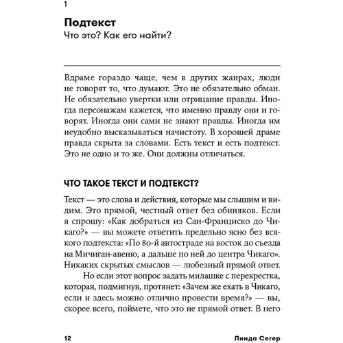 Лінда Сегер: Прихований сенс. Створення підтексту в кіно: ISBN 978-5-00139-139-5