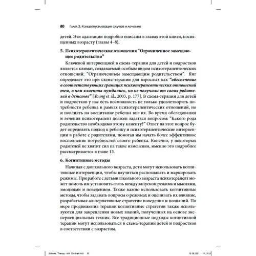 Луз, Грааф, Зарбок, Холт: Схема-терапія для дітей та підлітків. Практичний посібник: Кількість сторінок 544