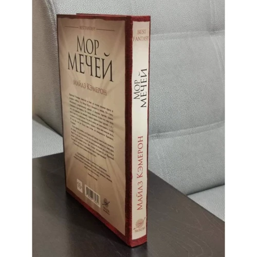 Майлз Кэмерон: Мор мечей: Производитель Фантастика Книжный Клуб