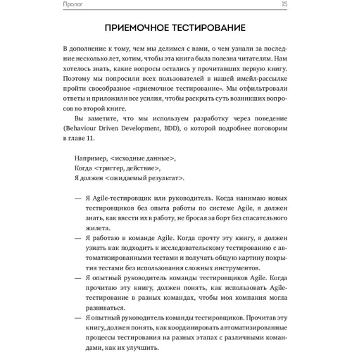 Джанет Грегорі, Лайза Кріспін: Agile-тестування. Навчальний курс для всієї команди фото 7