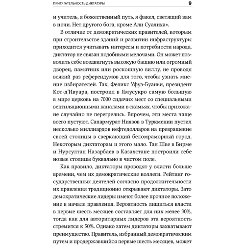 Микал Хем: Быть диктатором. Практическое руководство фото 7