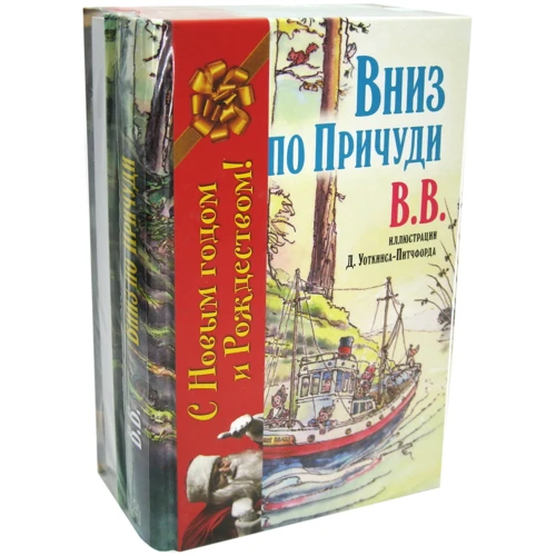 ВВ: Вниз по Причуди. Вверх по Причуди и обратно (комплект из 2 книг)