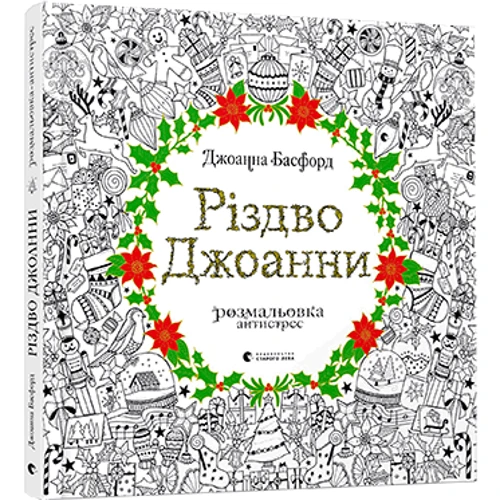 Різдво Джоанни