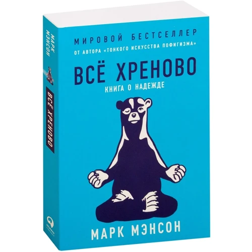 Марк Мэнсон: Все хреново. Книга о надежде: Производитель Альпина Паблишер