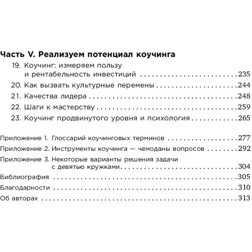 Джон Уітмор: Коучинг. Основні принципи і практики коучингу і лідерства фото 9
