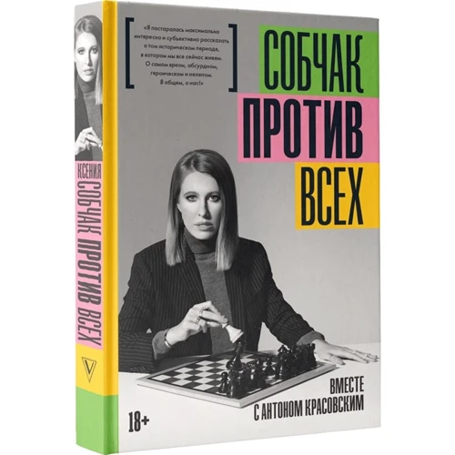 Ксения Собчак: Против всех