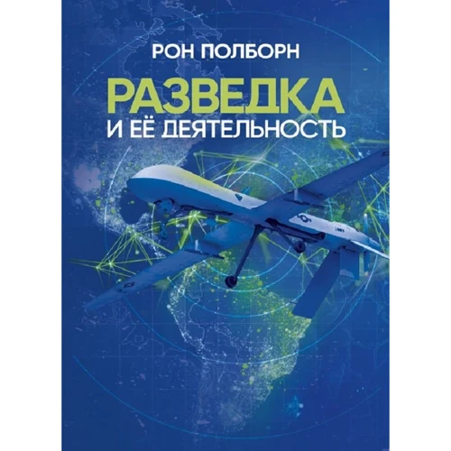 Рон Полборн: Розвідка та її діяльність