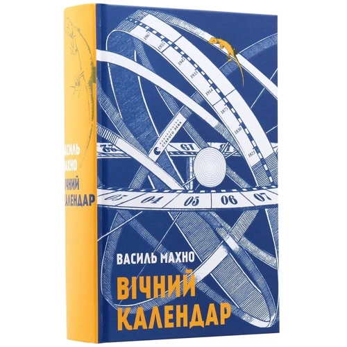 Василь Махно: Вічний календар: Виробник Видавництво Старого Лева
