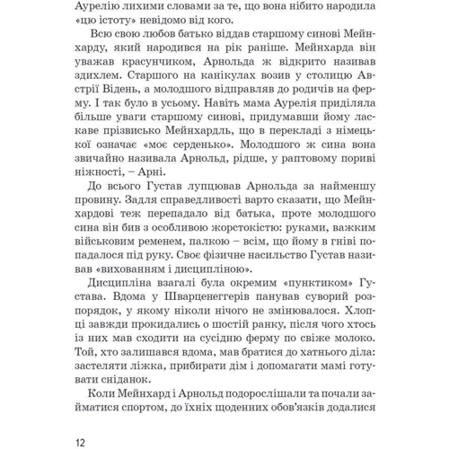 Маша Сердюк: Арнольд Шварценеггер: Виробник Айпио