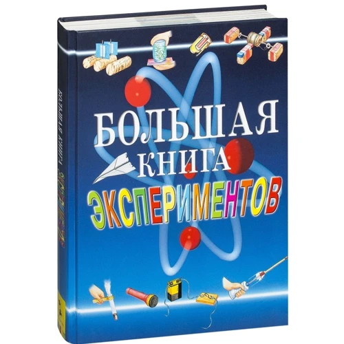 Большая книга экспериментов для школьников: Обложка Твердая