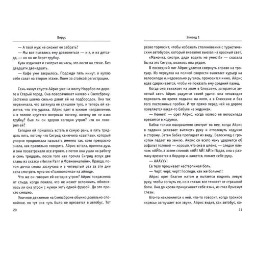 Даниель Оберг: Вирус: ISBN 978-5-386-12663-6