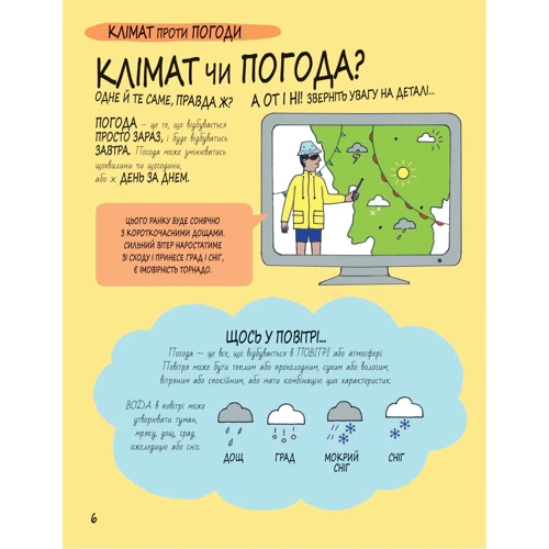 Розі Купер: Книга Розумників. Клімат та погода: Автор Рози Купер