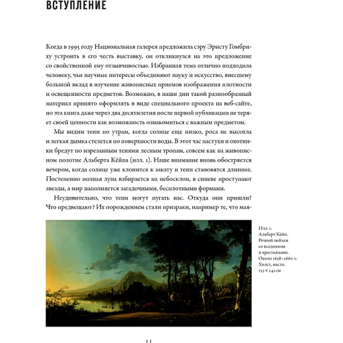 Эрнст Гомбрих: Тени в западном искусстве: ISBN 978-5-00139-119-7