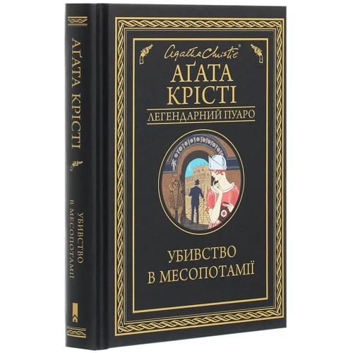 Агата Крісті: Убивство в Месопотамії: Автор Агата Кристи