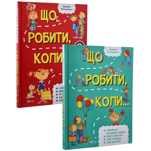 Набір книг Людмила Петрановська. Що робити коли…
