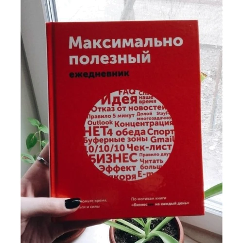 Максимально полезный ежедневник. Экономьте время, деньги и силы: Количество страниц 448