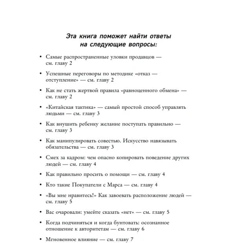 Роберт Чалдини: Психология влияния: Производитель Форс