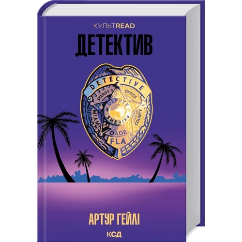 Артур Гейлі: Детектив
