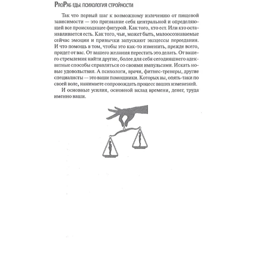 И. А. Лопатухина: ProRab еды. Психология стройности: Жанр Красота и здоровье