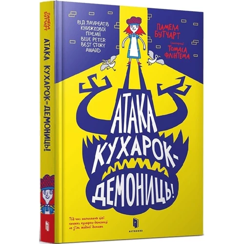 Памела Бутчарт: Атака куховарок-демоніць!