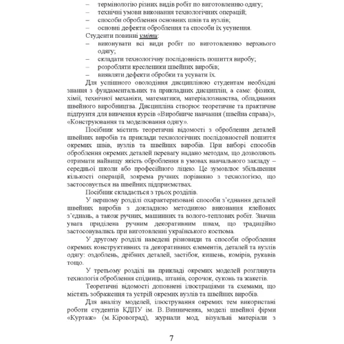 О. Єжова, О. Гур'янова: Технологія обробки швейних виробів. Навчальний посібник: Жанр Студентам и аспирантам