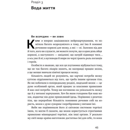 Ліса Москоні: Їжа для мозку. Наука розумного харчування фото 8