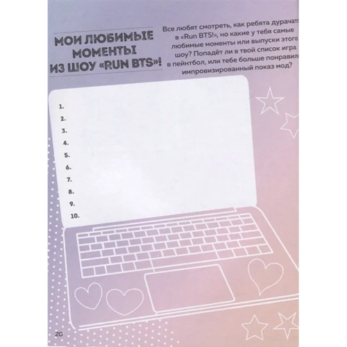 BTS и я. Фанбук: ISBN 978-617-7764-61-7