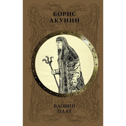 Борис Акунин: Вдовий плат
