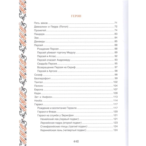 Н. А. Кун: Легенды и мифы Древней Греции: ISBN 978-5-353-09606-1