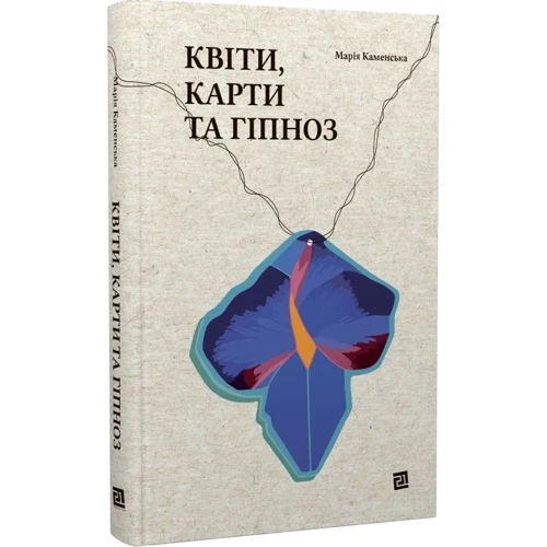 Марія Каменська: Квіти, карти та гіпноз