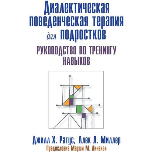 Джилл Х. Ратус, Алек Л. Миллер: Диалектическая поведенческая терапия для подростков