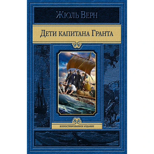 Жюль Верн: Дети капитана Гранта: Производитель Альфа-книга