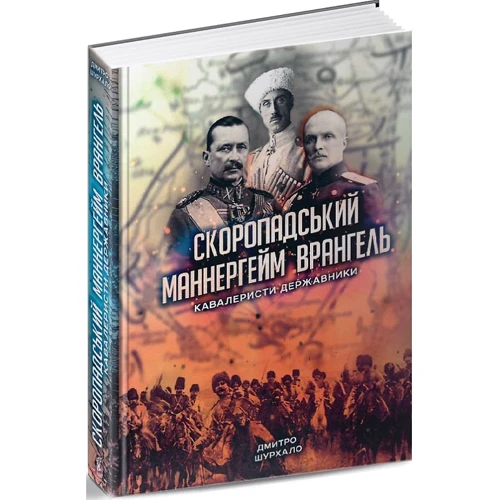 Дмитро Шурхало: Скоропадський, Маннергейм, Врангель. Кавалеристи-державники: Производитель Zалізний тато
