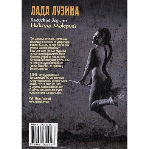 Лада Лузина: Киевские ведьмы. Никола Мокрый: Производитель Фолио