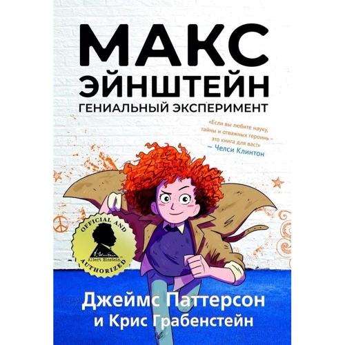 Джеймс Паттерсон, Кріс Грабенстейн: Макс Ейнштейн. геніальний експеримент