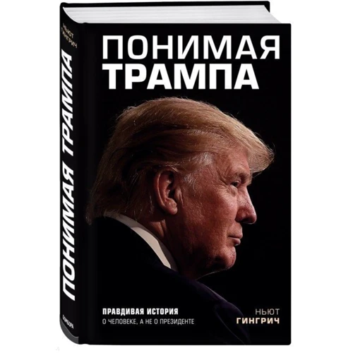 Розуміючи Трампа. Правдива історія про людину, а не про президента: Виробник Ексмо