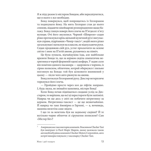 Ян Флемінг: Живи и дай померти: ISBN 978-966-10-5523-9