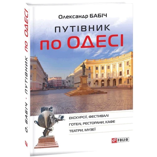 Олександр Бабич: Путівник по Одесі: Виробник Фоліо