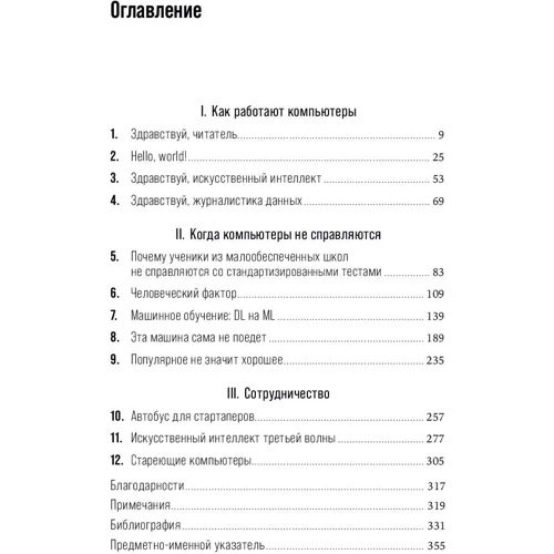 Мередит Бруссард: Искусственный интеллект. Пределы возможного: ISBN 978-5-00139-080-0