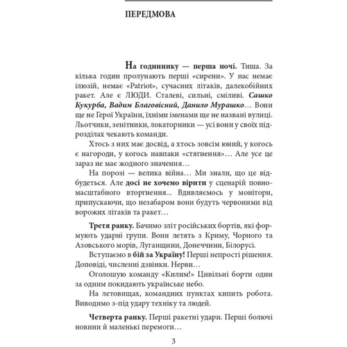 Анастасія Олехнович: На межі можливостей. Як вартові неба наближали перемогу: Жанр Украина