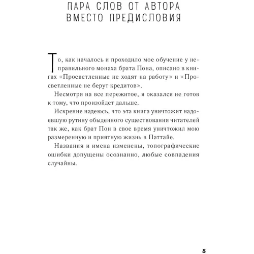 Просветленные видят в темноте. Как превратить поражение в победу: ISBN 978-5-699-97958-5