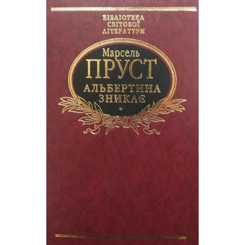 Марсель Пруст: Альбертина зникає