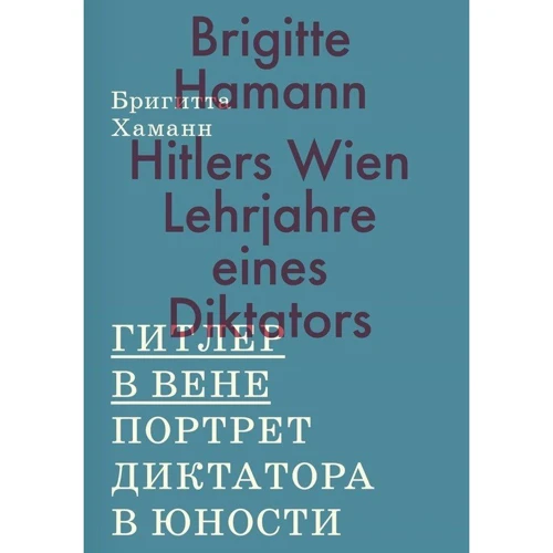 Бригіта Хаманн: Гітлер в Відні. Портрет диктатора в юності